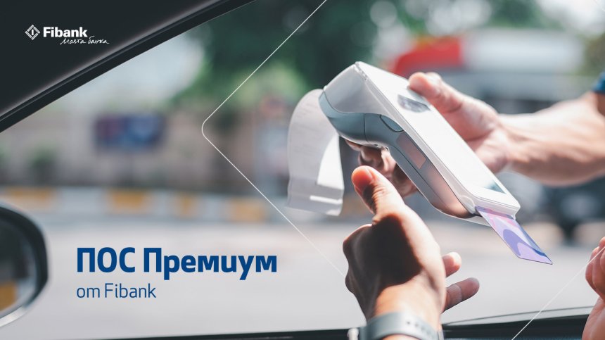 Премиум условия за бизнес клиентите с ПОС терминали от Fibank