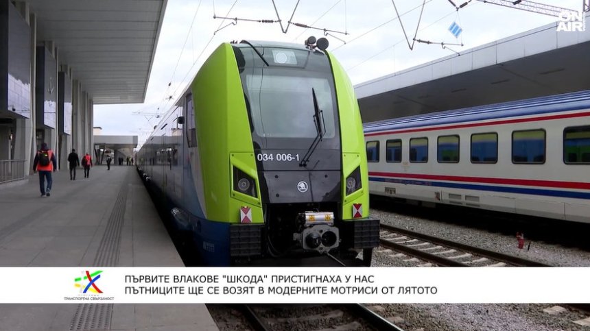 Първите нови влакове "Шкода" пристигнаха в България: Комфорт и скорост до 160 км/ч