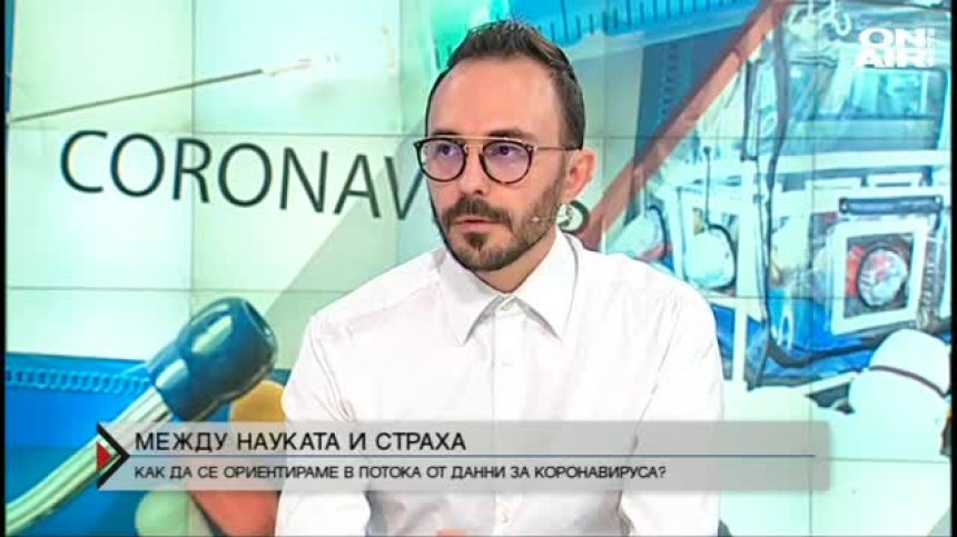 Как да разчитаме информацията за коронавируса?