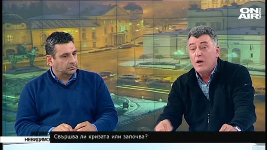 Свършва ли кризата или започва? - 29 януари 2017