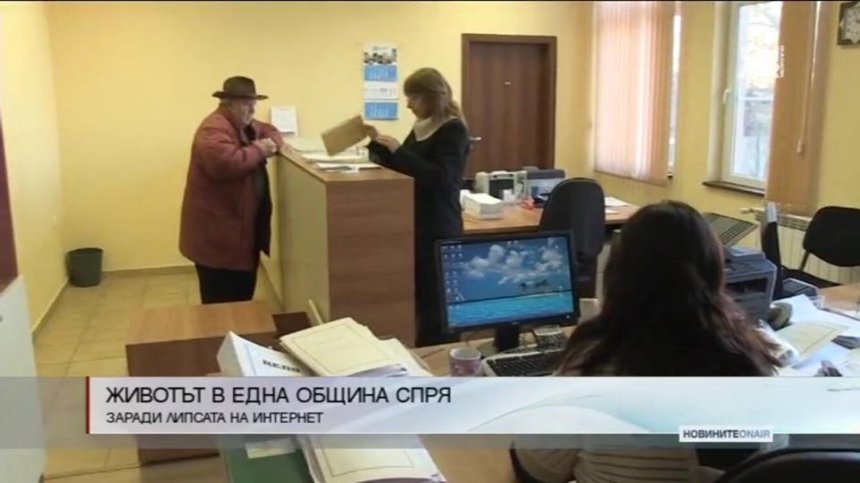 Животът в една община спря заради липсата на интернет
