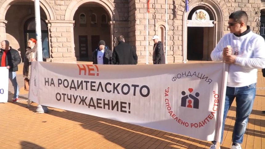 Разведени бащи протестират в София - искат равни права върху децата си