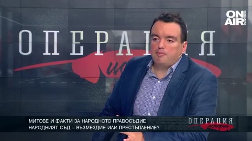 Митове и факти за народното правосъдие