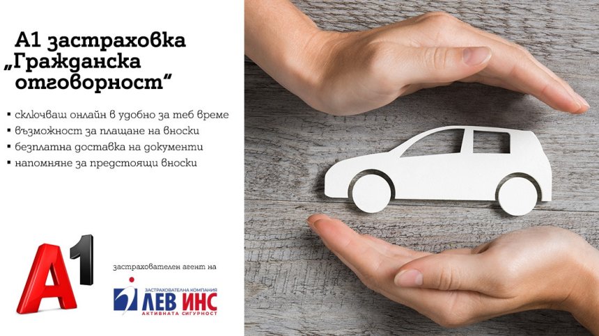А1 започва да предлага онлайн застраховка "Гражданска отговорност"