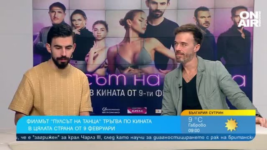"Пулсът на танца" - филм с кауза и послания за взаимоотношенията