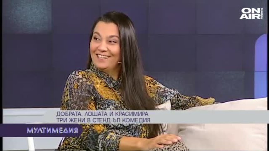 "Добрата, лошата и Красимира"