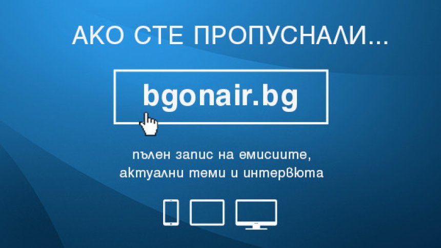 Сайтът на Bulgaria ON AIR с рекордни ръстове в трафика си два поредни месеца