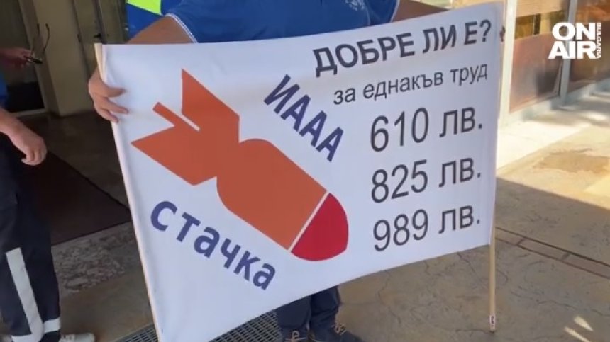Протест в ДАИ: За една и съща работа и длъжност получават 3 различни заплати