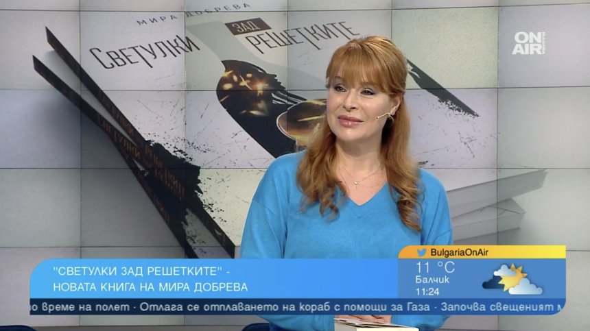 Мира Добрева и романът "Светулки зад решетките" открехват завесата на алкохолизма