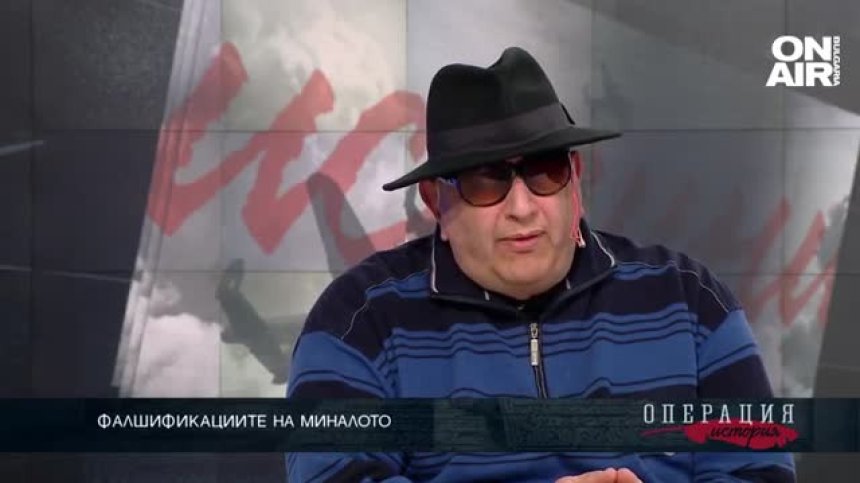 Фалшификациите на миналото