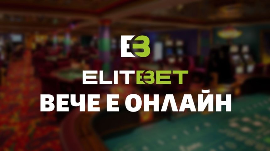 Най-горещото и иновативно казино Elitbet вече е онлайн