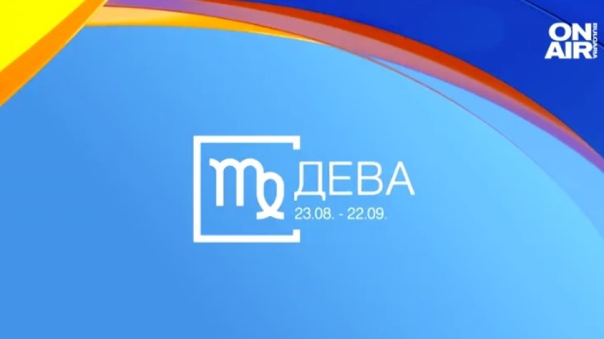 Хороскоп за 28 ноември: Финансови успехи за Девите, Рибите с любовни вълнения