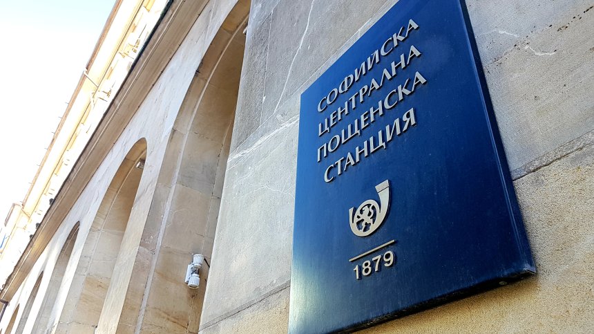 "Български пощи" вече приемат и изплащат вътрешни парични преводи
