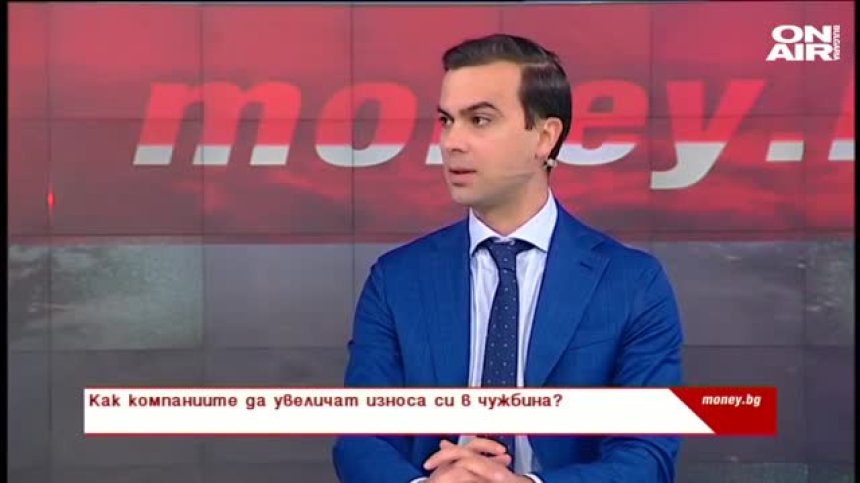 Как българските компании да увеличат износа си?