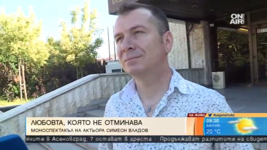 "Любовта не може просто да отмине" - моноспектакълът на Симеон Владов