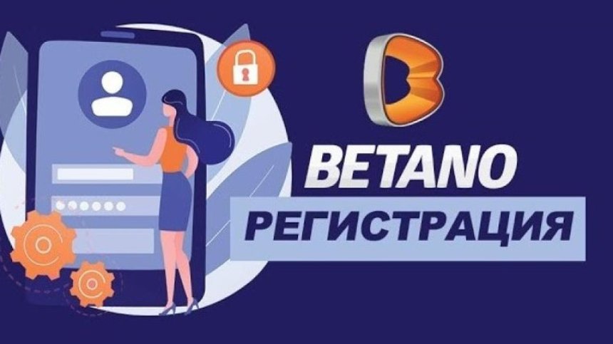 Какви данни се предоставят при отварянето на профил в Betano?