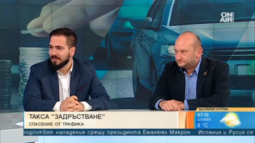 Такса "Задръстване" - механизъм за регулиране на трафика или експеримент на гърба на шофьорите?