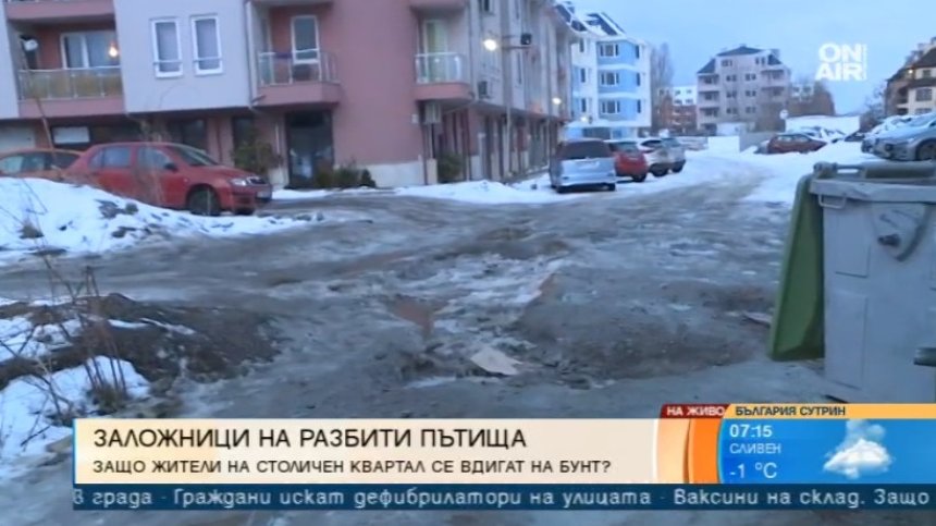 Жители на столичния кв. "Витоша" се вдигнаха на бунт заради разбити пътища