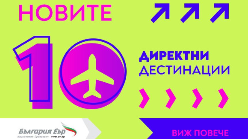 "България Еър“ пуска редовни полети до над 10 нови дестинации в Европа и Азия от пролетта