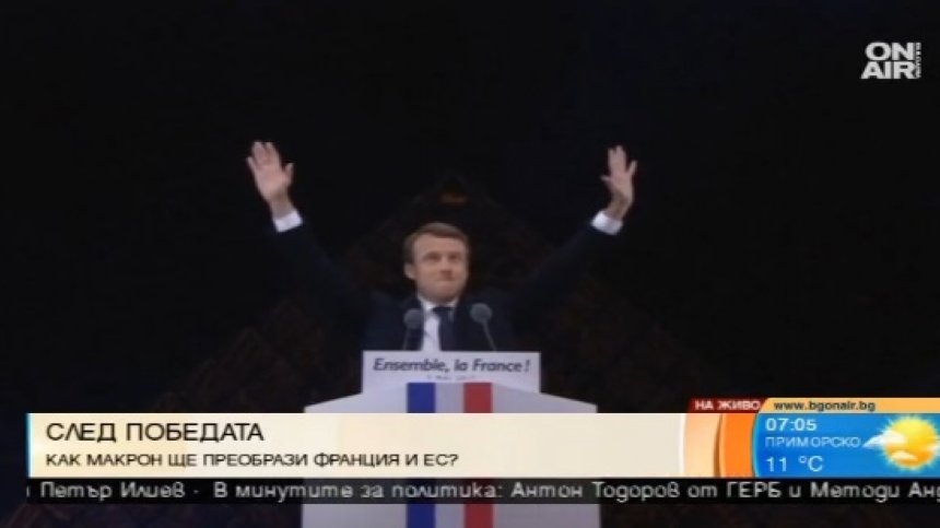 Победата на Макрон е само началото, най-трудното тепърва предстои