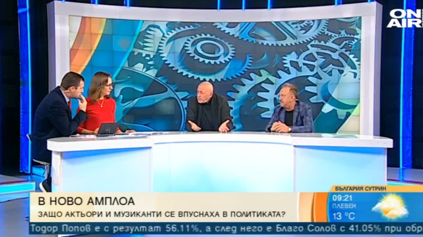 Защо  хора от културните среди искат да влязат в политиката?