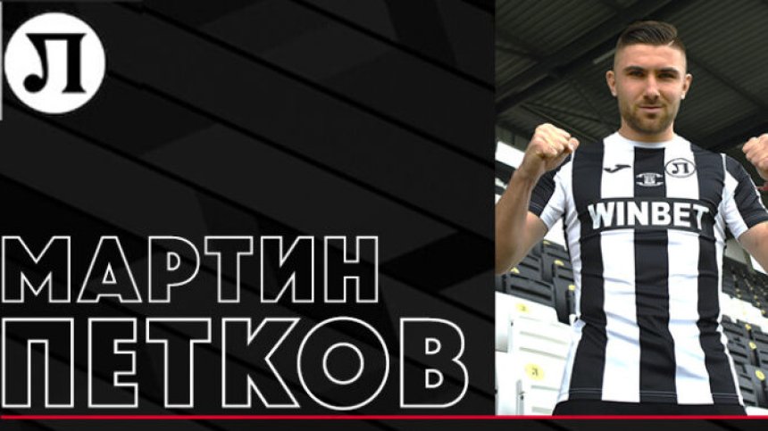"Локо" (Пд) с шесто попълнение за тази зима, подписа с Мартин Петков