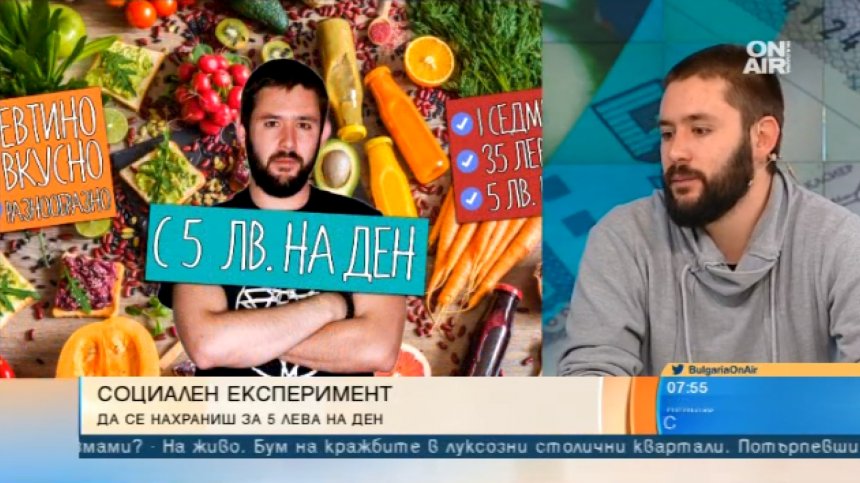Да оцелееш с 5 лева на ден! Възможно ли е?