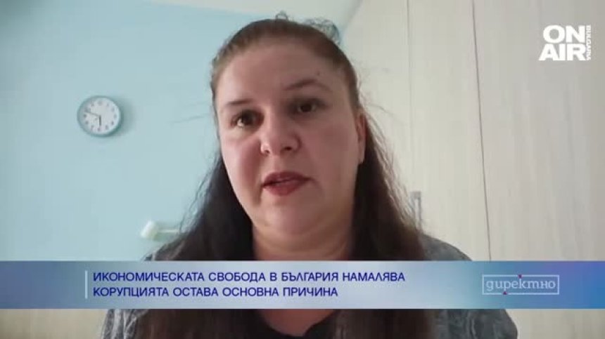 Икономическата свобода в България продължава да намалява