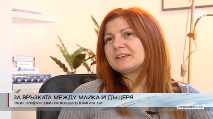 Таня Трифунович разказва за специалната връзка между майка и дъщеря