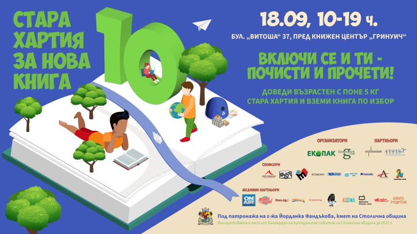 Инициативата "Стара хартия за нова книга" с десето издание в София