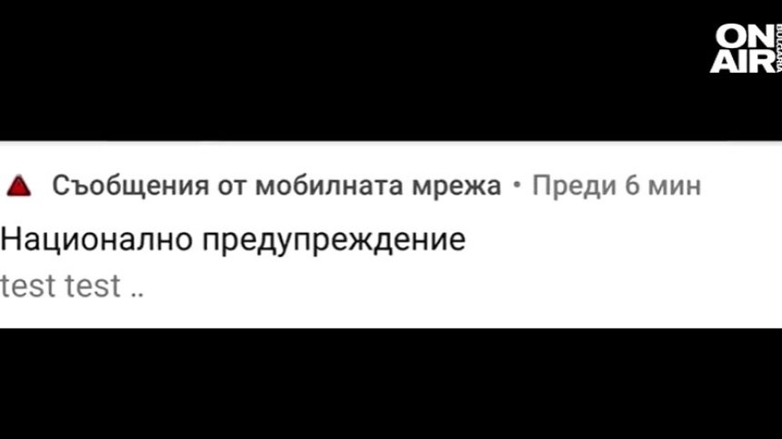 Този път съвсем сериозно: Започва планираното тестване на BG-ALERT