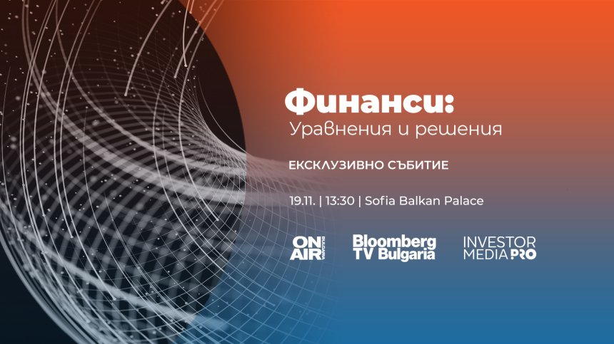 Петър Чобанов и Петя Димитрова са сред експертите, които ще участват във "Финанси: Уравнения и решения"