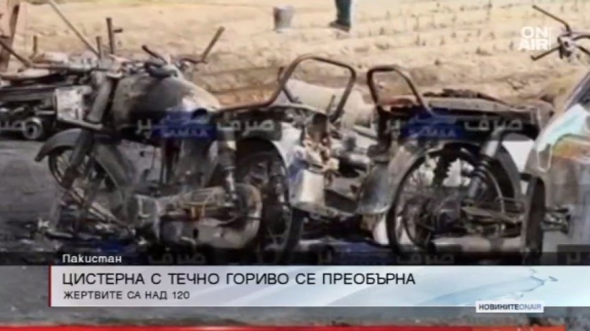 Цистерна пламна в Пакистан, жертвите са над 100