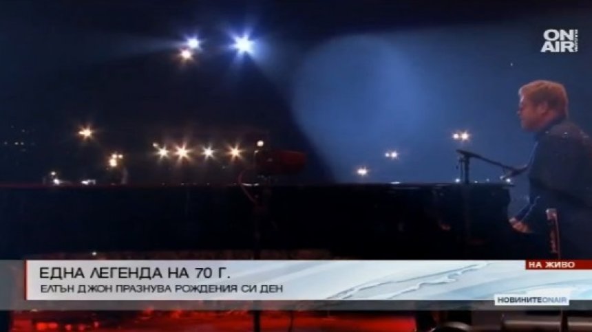 Елтън Джон навършва 70!