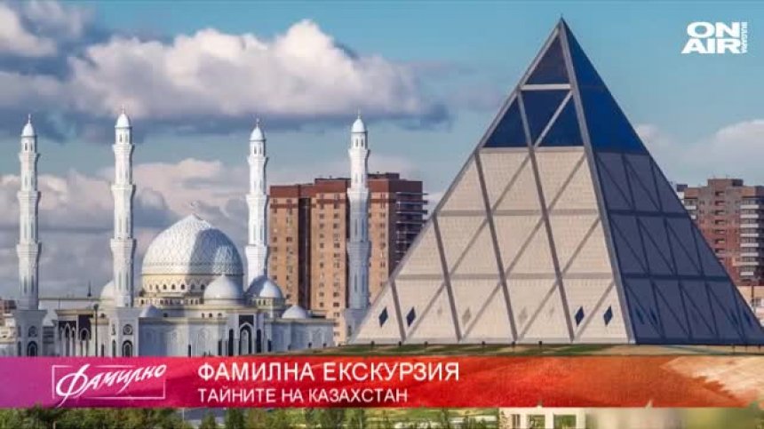 "Фамилна екскурзия" разказва тайните на Казахстан
