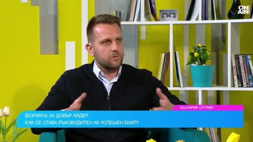 Умението да си лидер: Как да ръководим екип успешно (ВИДЕО)