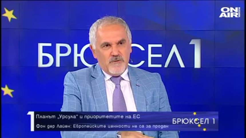 Планът &bdquo;Урсула&ldquo; и приоритетите на ЕС