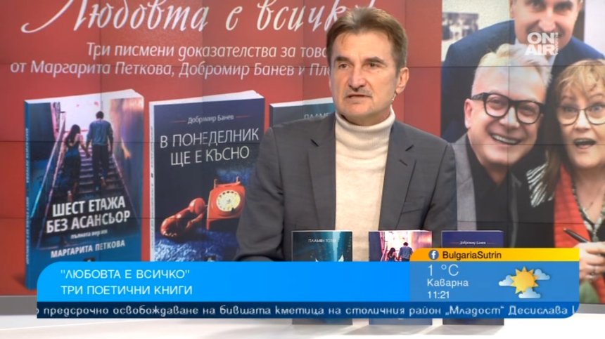 "Любовта е всичко": Три нови книги и авторски срещи в Националната библиотека