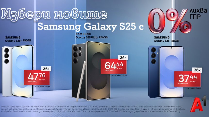 Samsung Galaxy S25 Ultra, S25+ и S25 &ndash; избери своя фаворит с 0% лихва на лизинг от А1