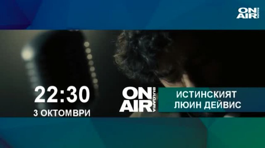 Истинският Люин Дейвис - биографична драма на братята Коен