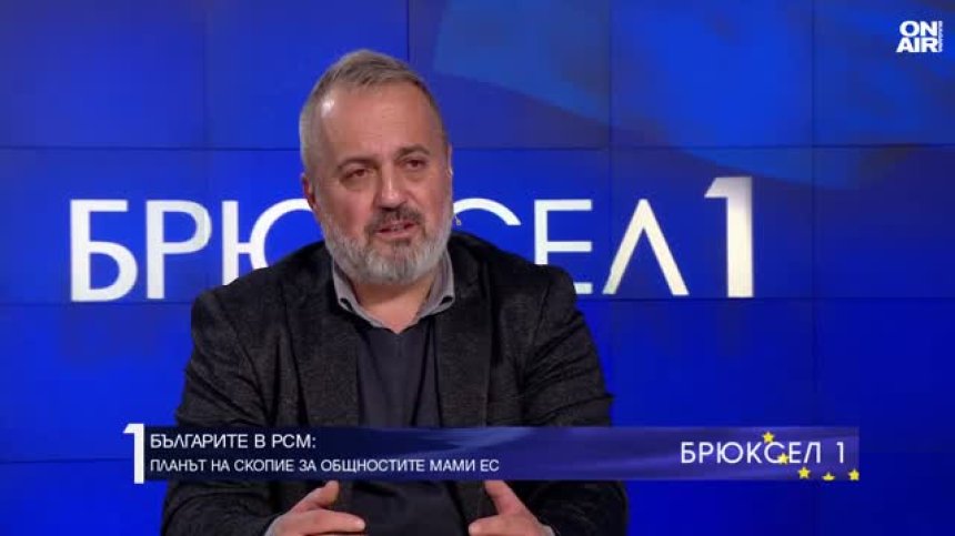 Люпчо Георгиевски: Скопие опитва да изиграе Европа за българите в РСМ