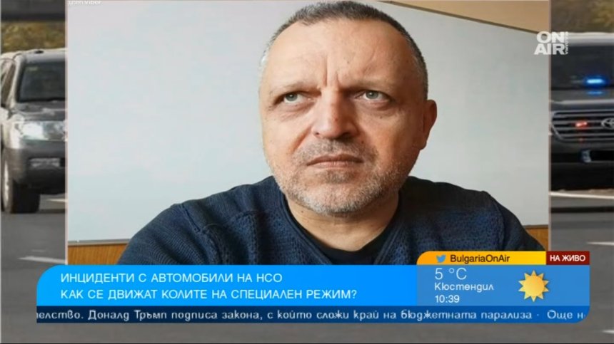 Всеки, който не се съобразява с кортеж на НСО, се смята за заплаха