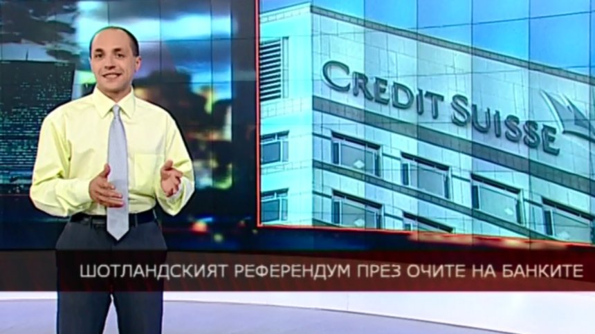 Шотландският референдум през очите на банките