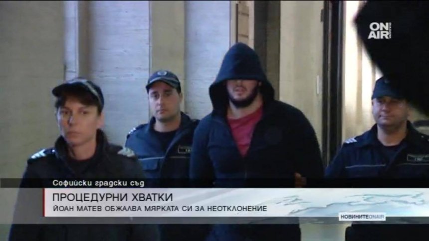 Йоан Матев отново ще настоява да бъде пуснат от ареста