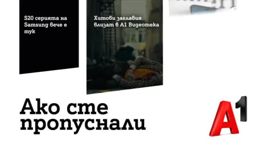 А1 пусна в продажба S20 серията на Samsung