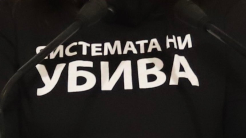 "Системата ни убива" ще участва на изборите, създава собствена партия
