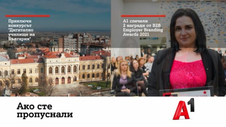 А1 отличи 7 български училища с приз "Дигитално училище на България"