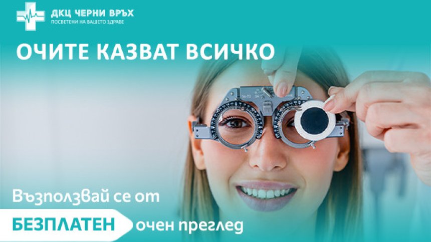 ДКЦ "Черни връх" организира безплатни очни прегледи по повод втория си рожден ден
