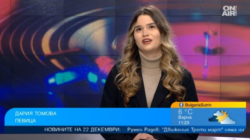 Дария Томова с лична любовна история в песента "Заваля"