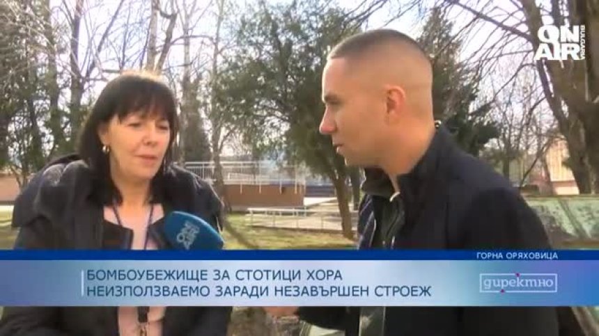 Десетки бомбоубежища и скривалища у нас са неизползваеми